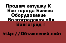 Продам катушку К80 - Все города Бизнес » Оборудование   . Волгоградская обл.,Волгоград г.